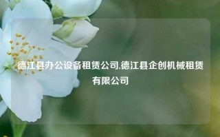 德江县办公设备租赁公司,德江县企创机械租赁有限公司