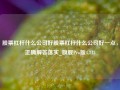 股票杠杆什么公司好股票杠杆什么公司好一点，正确解答落实_旗舰Pro版4.713