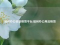 福州办公设备租赁平台,福州办公用品租赁