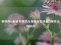 租赁办公设备方案优点,租赁办公设备方案优点与缺点