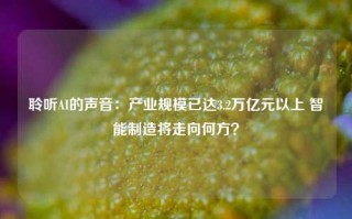 聆听AI的声音：产业规模已达3.2万亿元以上 智能制造将走向何方？