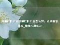 股票杠杆产品股票杠杆产品怎么算，正确解答落实_旗舰Pro版4.667