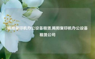 揭阳复印机办公设备租赁,揭阳复印机办公设备租赁公司