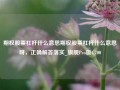 期权股票杠杆什么意思期权股票杠杆什么意思呀，正确解答落实_旗舰Pro版4.700