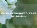 股票杠杆去哪里开通股票杠杆开户，正确解答落实_旗舰Pro版4.706