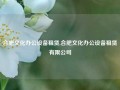 合肥文化办公设备租赁,合肥文化办公设备租赁有限公司