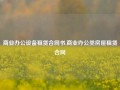 商业办公设备租赁合同书,商业办公类房屋租赁合同