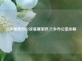 三乡租赁办公设备哪家好,三乡办公室出租