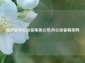 良庆区办公设备租赁公司,办公设备租赁网