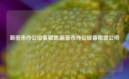 新密市办公设备租赁,新密市办公设备租赁公司