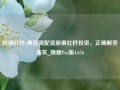 股票杠杆e典范简配资股票杠杆投资，正确解答落实_旗舰Pro版4.676