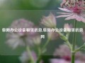 阜阳办公设备租赁讯息,阜阳办公设备租赁讯息网