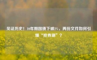 见证历史！10年期国债下破2%，两份文件如何引爆“抢券潮”？