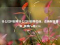 什么杠杆股票什么杠杆股票会涨，正确解答落实_旗舰Pro版4.701