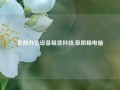 阜阳办公设备租赁科技,阜阳租电脑