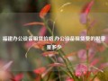 福建办公设备租赁价格,办公设备租赁费的税率是多少