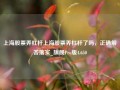 上海股票弄杠杆上海股票弄杠杆了吗，正确解答落实_旗舰Pro版4.650