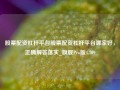 股票配资杠杆平台股票配资杠杆平台哪家好，正确解答落实_旗舰Pro版4.709