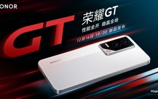 荣耀GT定档12月16日发布：外观首次公布