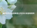 墉桥区办公设备租赁公司,办公设备租赁网