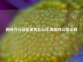 南岸办公设备租赁怎么样,南岸办公楼出租