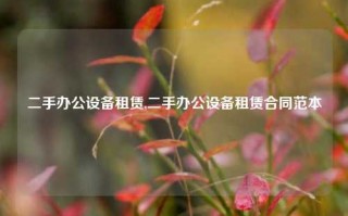 二手办公设备租赁,二手办公设备租赁合同范本