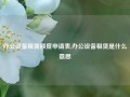 办公设备租赁额度申请表,办公设备租赁是什么意思