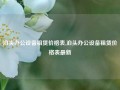 泊头办公设备租赁价格表,泊头办公设备租赁价格表最新