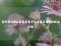 楚州办公设备租赁价格,办公设备租赁整体解决方案