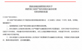 阴舒龙获批出任汇友财产相互保险社副总经理