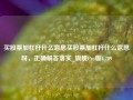 买股票加杠杆什么意思买股票加杠杆什么意思呀，正确解答落实_旗舰Pro版4.709