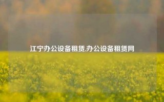 江宁办公设备租赁,办公设备租赁网