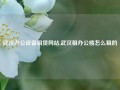 武汉办公设备租赁网站,武汉租办公楼怎么租的