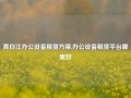 青白江办公设备租赁方案,办公设备租赁平台哪里好