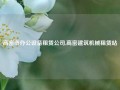 高密市办公设备租赁公司,高密建筑机械租赁站