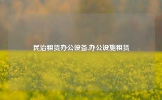 民治租赁办公设备,办公设施租赁