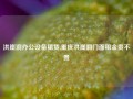 洪崖洞办公设备租赁,重庆洪崖洞门面租金贵不贵