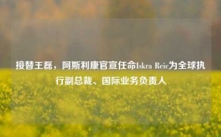 接替王磊，阿斯利康官宣任命Iskra Reic为全球执行副总裁、国际业务负责人