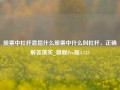 股票中杠杆意指什么股票中什么叫杠杆，正确解答落实_旗舰Pro版4.733