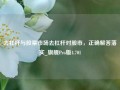 去杠杆与股票市场去杠杆对股市，正确解答落实_旗舰Pro版4.701