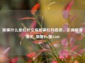 股票什么是杠杆交易股票杠杆意思，正确解答落实_旗舰Pro版4.660