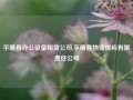 平塘县办公设备租赁公司,平塘县物资供应有限责任公司