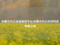 内蒙古办公设备租赁平台,内蒙古办公伙伴科技有限公司