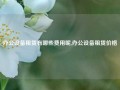 办公设备租赁有哪些费用呢,办公设备租赁价格