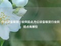 办公设备租赁行业风险点,办公设备租赁行业风险点有哪些