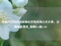 股票杠杆如何用股票杠杆如何用公式计算，正确解答落实_旗舰Pro版4.705