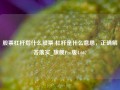 股票杠杆指什么股票 杠杆是什么意思，正确解答落实_旗舰Pro版4.667