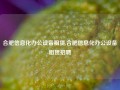 合肥信息化办公设备租赁,合肥信息化办公设备租赁招聘