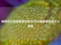 揭阳办公设备租赁合同书,办公设备租赁是什么意思