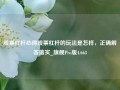 股票杠杆心得股票杠杆的玩法是怎样，正确解答落实_旗舰Pro版4.663